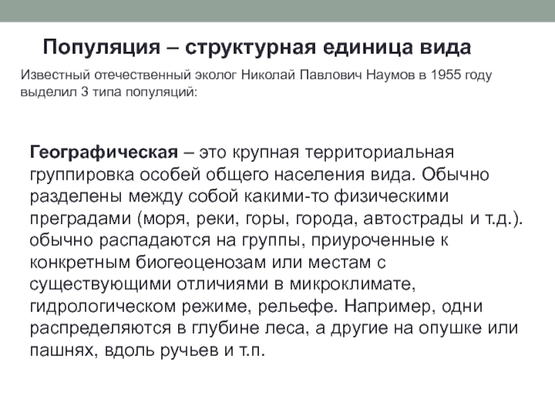 Популяция структурная единица вида и эволюции презентация 11 класс