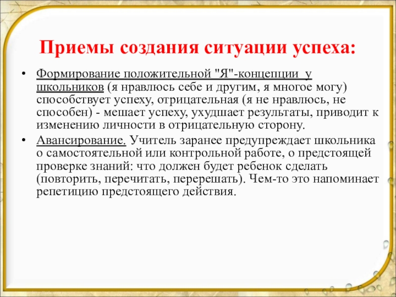 Приемы создания. Приемы создания ситуации успеха. Создание контрольных ситуаций. Создание контрольных ситуаций в педагогике это. Построение под ситуацию.