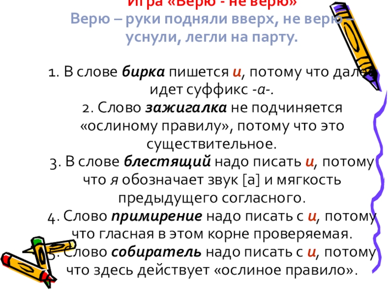 Верила верила верю. Текст верю. Верю-верю как пишется. Верю не верю как пишется. Верю не верю как писать.