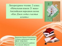 Презентация к уроку литературного чтения во 2 классе Английская народная сказка Как Джек ходил счастье искать