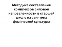 Методика составления комплексов силовой направленности в старшей школе на занятиях физической культуры.