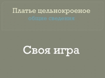 Презентация по изготовлению платья Общие сведения о платье