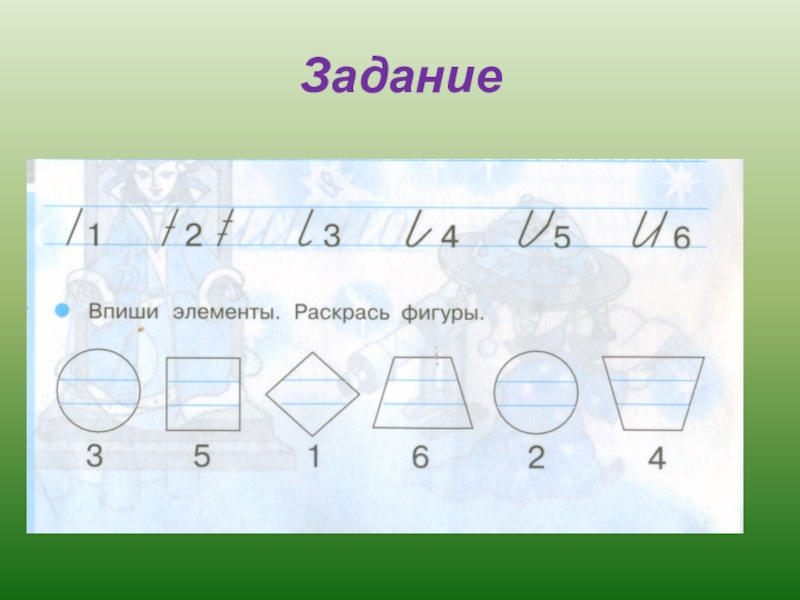 Элементы задания. Впиши элементы. Впиши элементы 1 класс. Впиши элементы раскрась фигуры. Задание впишите элементы.