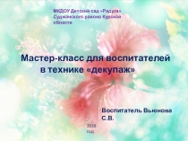 Мастер-класс для воспитателей в технике  ДЕКУПАЖ