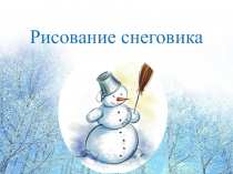 Презентация к уроку рисования на тему Рисование снеговика