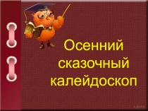 Презентация по теме Игротека