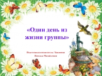 Презентация Один день из жизни группы