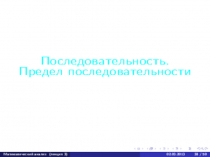 Презентация Числовые последовательности. Предел числовой последовательности