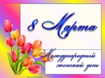 Презентация к уроку технологии на тему С 8-м марта, девочки!