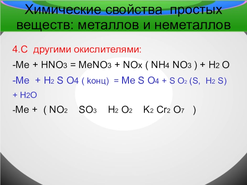 Hno3 неметалл. Химические свойства простых веществ металлов. Химические свойства простых веществ металлов и неметаллов. Химические свойства простых веществ неметаллов. Химические свойства неметаллов таблица.