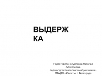 Презентация по фотокружку Выдержка