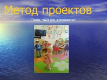Презентация Проектная деятельность в ДО
