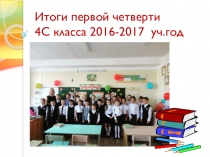Презентация к классному часу на тему Итоги четверти