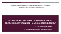 Презентация по технологии на тему Современная оценка образовательных достижений учащихся на уроках технологии.