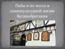 Презентация Пабы и их место в социокультурной жизни Великобритании