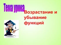 Возрастание и убывание функции