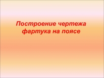 Презентация по технологии Построение чертежа фартука 5 класс