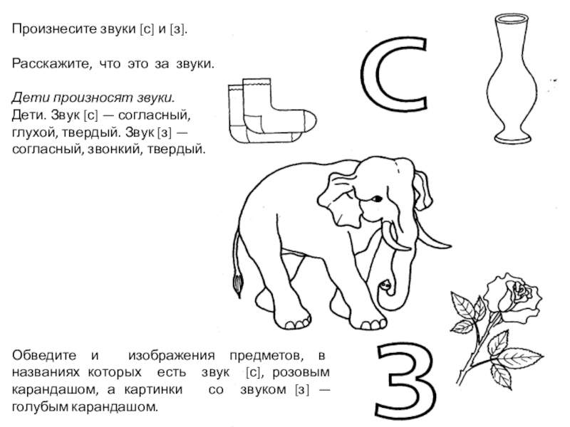 Буква з дает звук. Звук з. Произнеси звук. Учимся произносить звуки. Звук с выговариваем звук с.