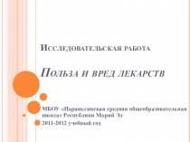 Презентация Польза и вред лекарств