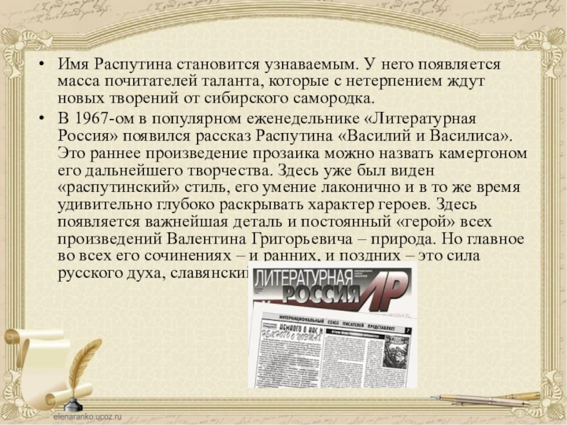 Почитатель таланта. Имя Распутина. Полное имя Распутина. Своеобразие композиции 