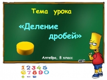 Презентация 8 класс Деление дробей