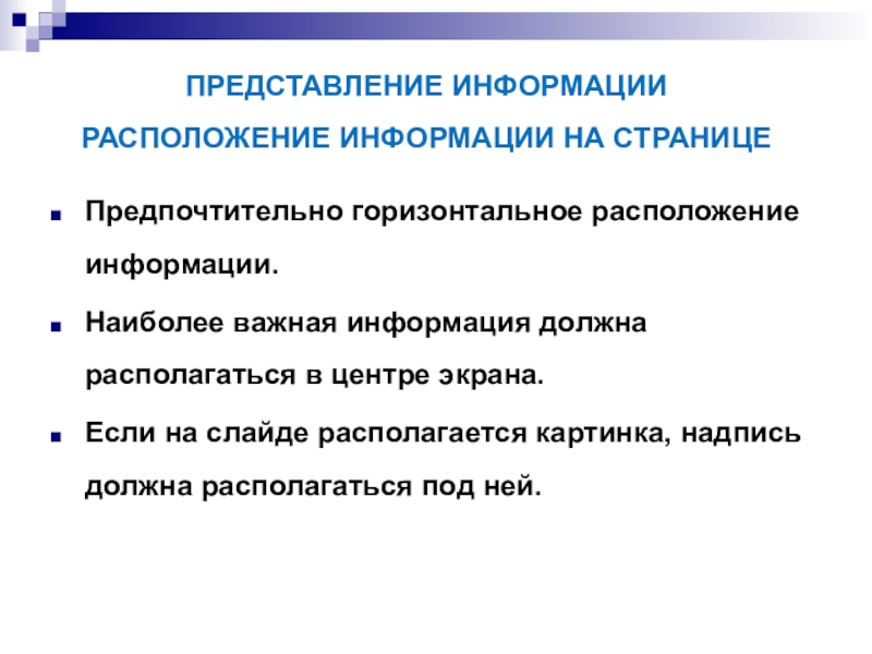 Располагать информацией это. Расположение информации на слайде. Горизонтальное расположение информации. Доклад горизонтальное расположение. Предоставление презентации.