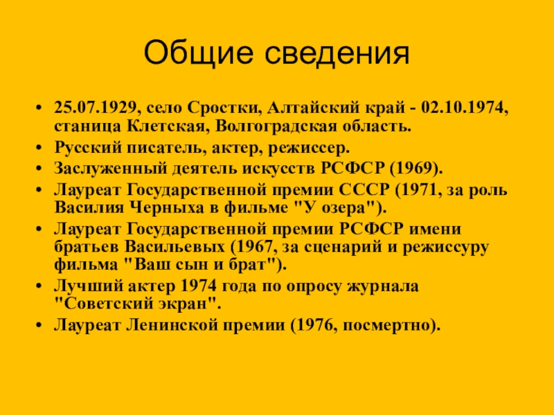 Презентация биография шукшина 6 класс по литературе