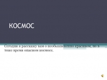 Как мы изучаем и любим Космос