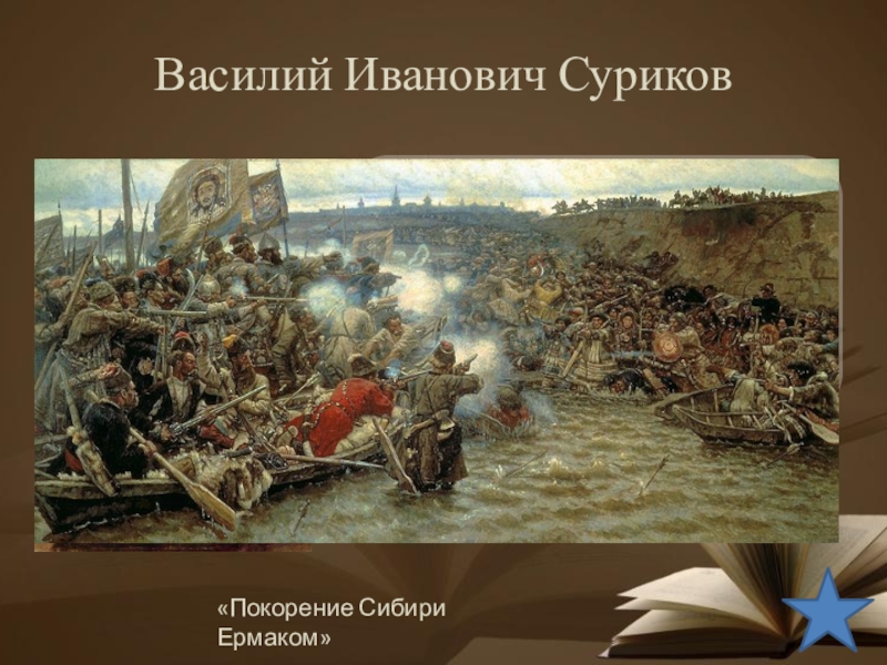 Василия сурикова покорение сибири ермаком. Взятие Сибири Ермаком картина Сурикова.