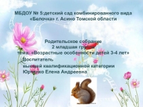 Презентация для родительского собрания во второй младшей группе  Возрастные особенности детей 3 лет