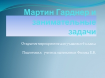 Презентация по математикеМартин Гарднер и занимательные задачи (6 класс)