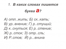 Тест по теме Чередование гласных в корнях (5 класс)