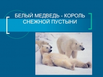 Презентация по биологии Белые медведи 7 класс