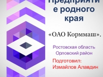 Проект Предприятие моего родного края.