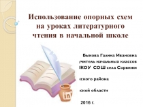 Использование опорных схем на уроках литературного чтения в начальной школе