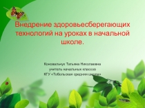 Презентация Здоровьесберегающие технологии в начальной школе