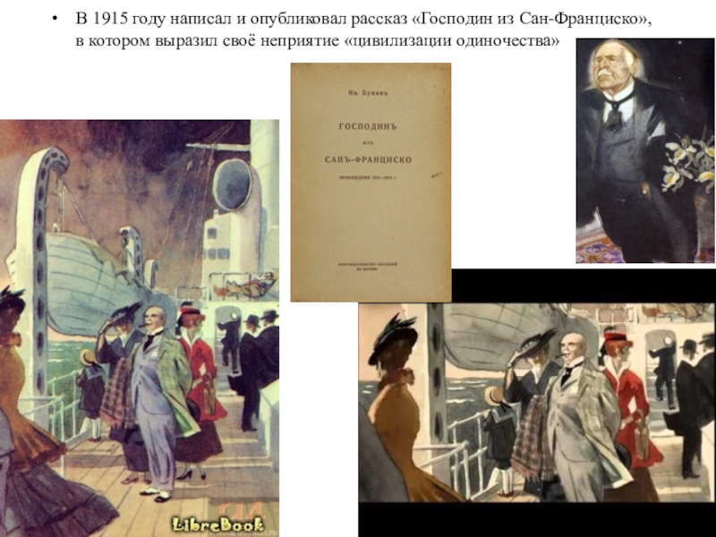 Рассказ сан. Господин из Сан-Франциско иллюстрации художников. Господин из Сан-Франциско иллюстрации к произведению. Господин из Сан-Франциско дьявол. Остров капри господин из Сан Франциско.