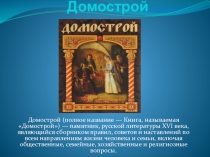 Презентация по истории на тему:Домострой