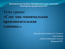 Презентация к уроку русского языка во 2 классе по теме Слог