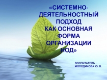 Презентация к выступлению на педсовете Системно-деятельностный подход как основная форма организации НОД