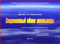 Научно-исследовательская работа Современный облик школьницы