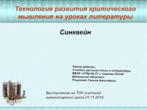 Презентация об опыте работы. Технология критического мышления на уроках литературы ( на примере изучения пьесы Горе от ума Грибоедова в 9 классе)