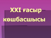 Презентация по математике 21 ғасыр көшбасшысы