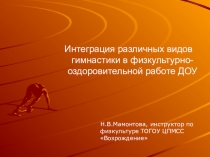 Презентация по физкультуре Интеграция различных видов гимнастики.