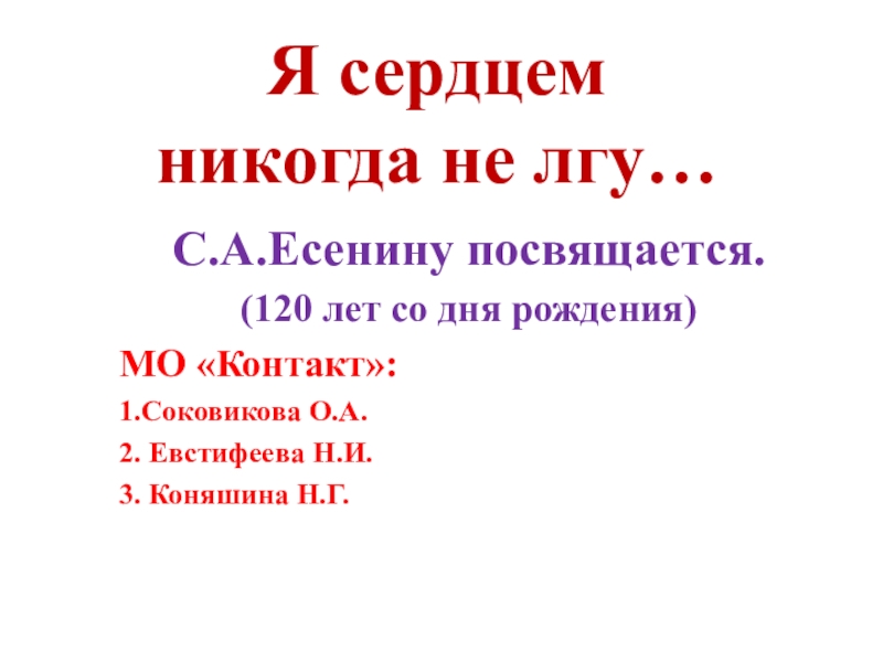 Презентация. С.А.Есенин Я сердцем никогда не лгу (фото с мероприятия).