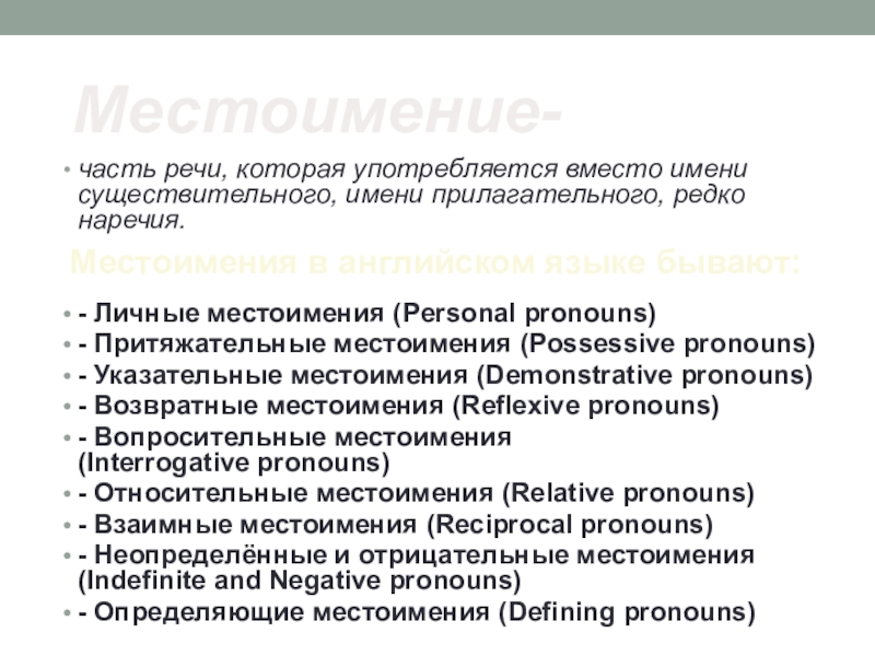 Реферат: Pronouns. Местоимения в английском языке