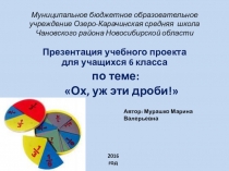 Презентация учебного проекта по теме Ох, уж эти дроби! (математика, 6 класс)