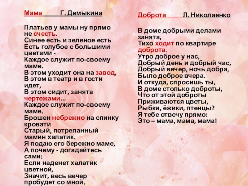 Я думала мои дни сочтены 65. Демыкина мама стихотворение. Галина Демыкина мама стих. Платьев у мамы просто не счесть. Стихотворение платьев у мамы ну просто не счесть.