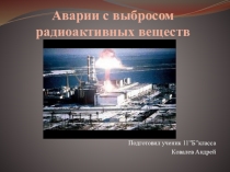 Презентация по ОБЖ на тему  Аварии с выбросом радиоактивных веществ