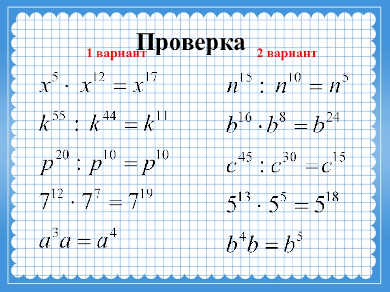 Вариант проверки. Умножение и деление степеней. Умножение и деление степеней 7 класс. Умножение и деление степеней примеры. Умножение степеней 7 класс.